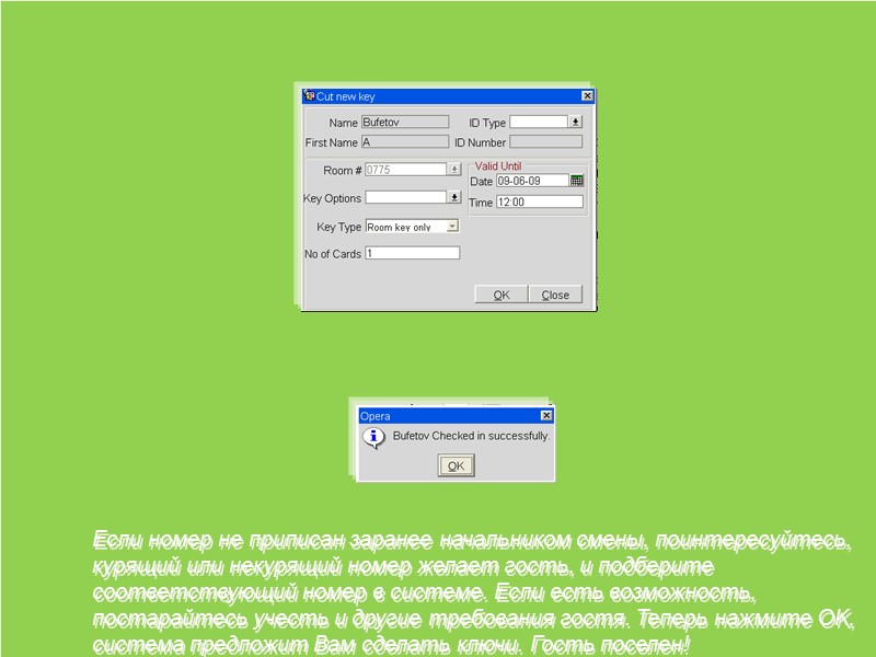 Если номер не приписан заранее начальником смены, поинтересуйтесь, курящий или некурящий номер желает гость,
